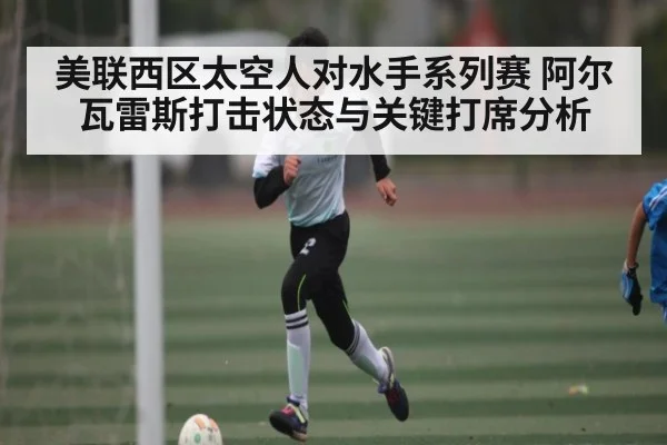 美联西区太空人对水手系列赛 阿尔瓦雷斯打击状态与关键打席分析 - CROWNSPORTS