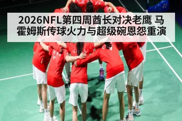 2026NFL第四周酋长对决老鹰 马霍姆斯传球火力与超级碗恩怨重演 - CROWNSPORTS
