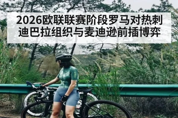 2026欧联联赛阶段罗马对热刺 迪巴拉组织与麦迪逊前插博弈 - CROWNSPORTS