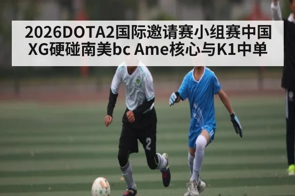 2026DOTA2国际邀请赛小组赛中国XG硬碰南美bc Ame核心与K1中单 - CROWNSPORTS