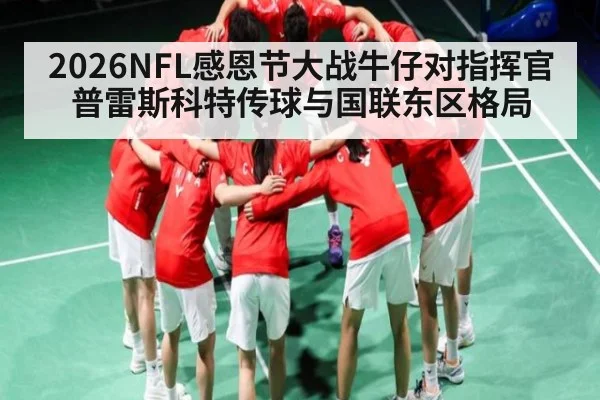2026NFL感恩节大战牛仔对指挥官 普雷斯科特传球与国联东区格局 - CROWNSPORTS
