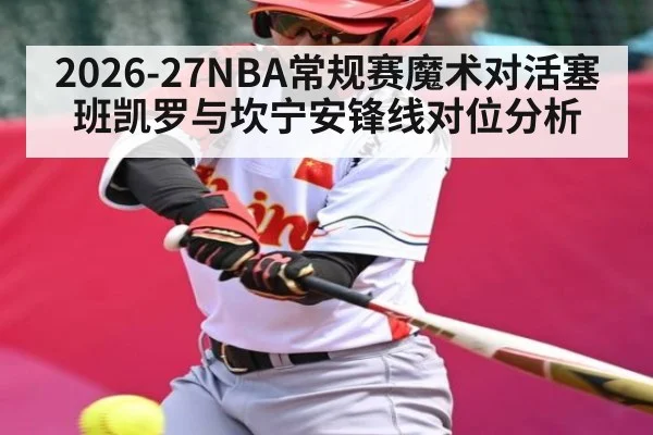 2026-27NBA常规赛魔术对活塞班凯罗与坎宁安锋线对位分析